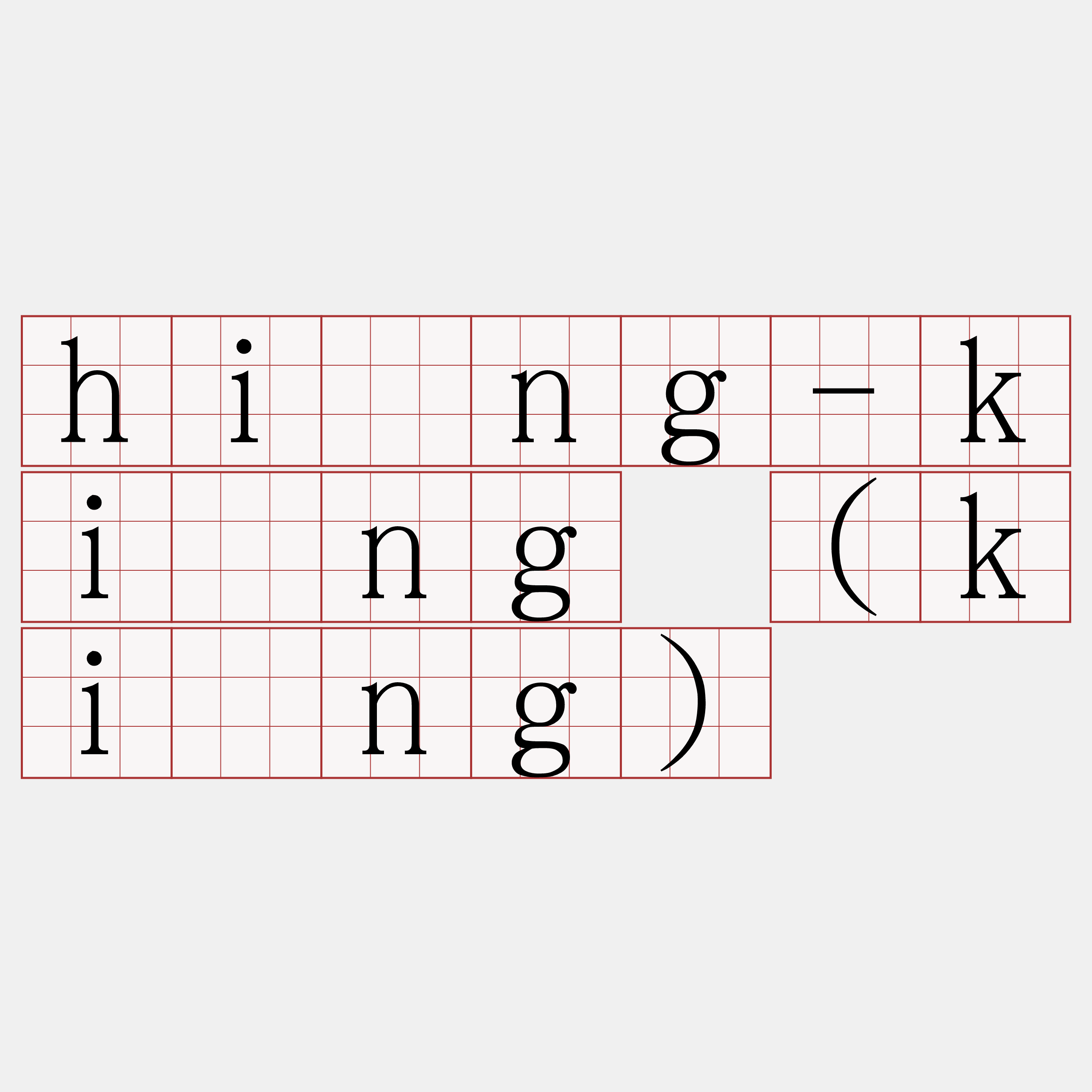 hîng-kíng (kìng)